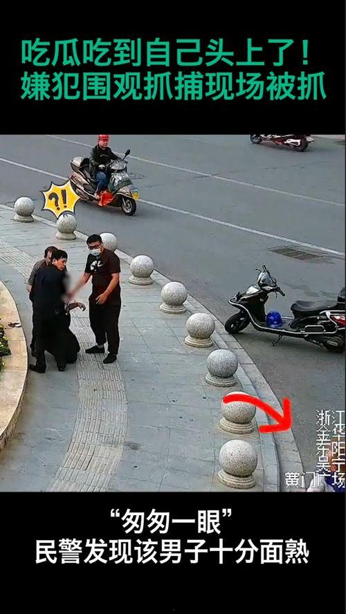 现场吃瓜被抓视频大全,视频大全揭秘尴尬瞬间